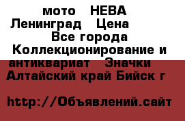 1.1) мото : НЕВА - Ленинград › Цена ­ 490 - Все города Коллекционирование и антиквариат » Значки   . Алтайский край,Бийск г.